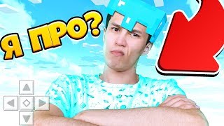 НУБ СТАЛ ПРО В МАЙНКРАФТ ПОКЕТ ЭДИШН! 📲 КАК ПОБЕДИТЬ 🏆 В МИНИ ИГРЫ В MINECRAFT PE НА ТЕЛЕФОНЕ?!
