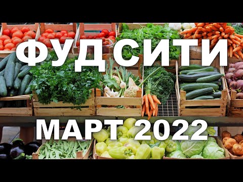ФУД СИТИ - МОСКВА. обзор цен. МАРТ 2022г