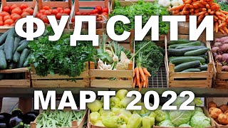 ФУД СИТИ - МОСКВА. обзор цен. МАРТ 2022г