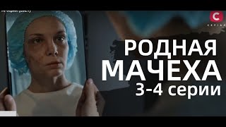 РОДНАЯ МАЧЕХА 3, 4 СЕРИЯ | Рідна мачуха 3, 4 СЕРИИ (сериал, 2021)Украина, анонс, дата выхода