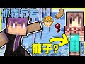 【MineCraft】阿神居然穿上褲子了?! 素材收集大冒險!! 蜘蛛眼x河豚x兔子腳!! 初次體驗「冰霜行者」在水上也可以走路!! 全字幕