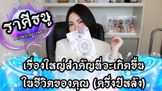 🔴ราศีธนู🔵เรื่องใหญ่สำคัญที่จะเกิดขึ้นในชีวิตของคุณครึ่งปีหลังนี้ | ดูดวง อ.กิ่งฟ้า | Timeless