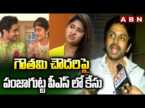 గౌతమి చౌదరిపై పంజాగుట్ట పీఎస్ లో కేసు | Police Case On Gautami Chowdary In Paunjagutta PS | ABN - ABNTELUGUTV