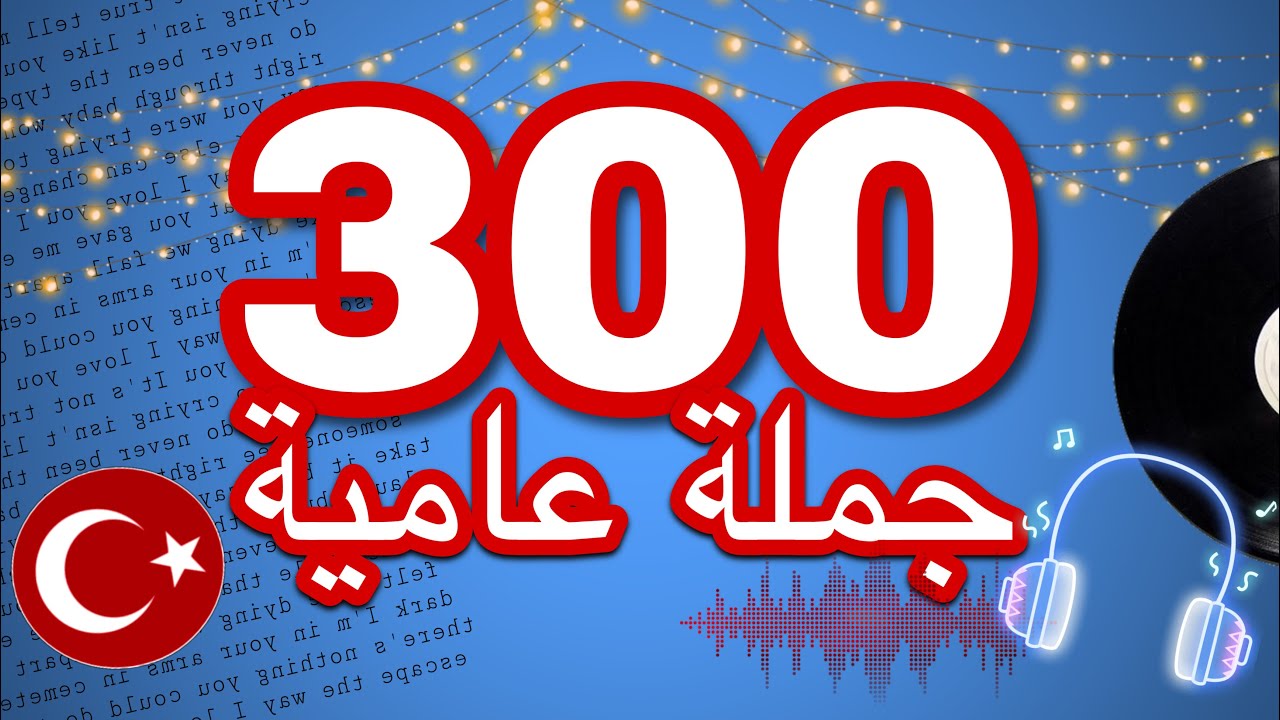 تعلم اللغة التركية | 300 جملة  عامية باللغة التركية