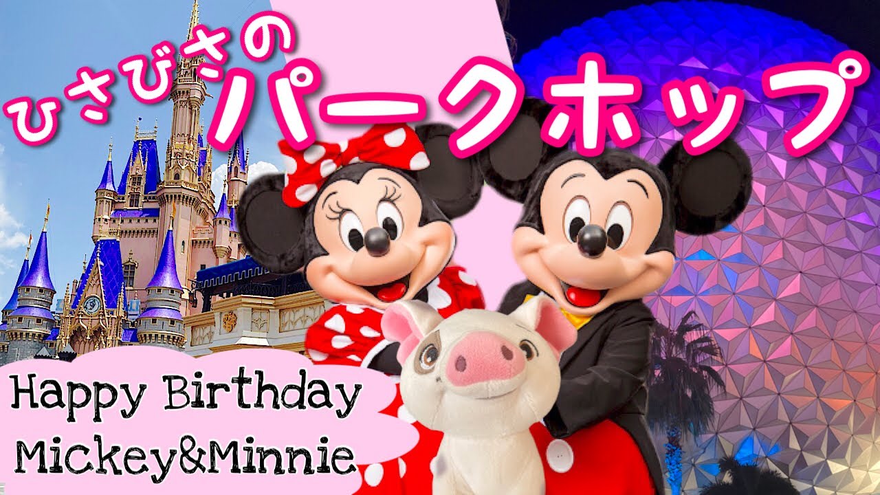 ☆ディズニー ワールド テーマパーク アート マジックキングダム エプコット フロリダ】ミッキーの誕生日!エプコットとマジックキングダム2