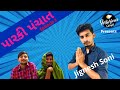 Hilarious world  paarki punchat with jignesh soni  episode3  smit joshi