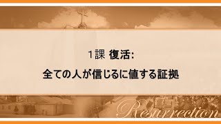 １課_ 復活 : 全ての人が信じるに値する証拠　(アーメン)