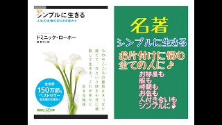 名著「シンプルに生きる」お片付けに困ってる全ての人を助けてくれる本