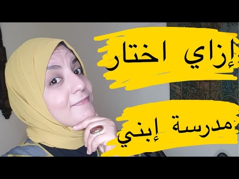 فيديو: كيف تختار مدرسة مدفوعة