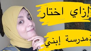 مدارس تجريبي ولا عربي ولاخاص حيرة كل سنة كيف اختار المدرسة الأنسب لطفلي؟ معايير اختيار المدرسة