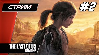 The LAST of US Part 1 [Remake PC] - Прохождение ▶ #2