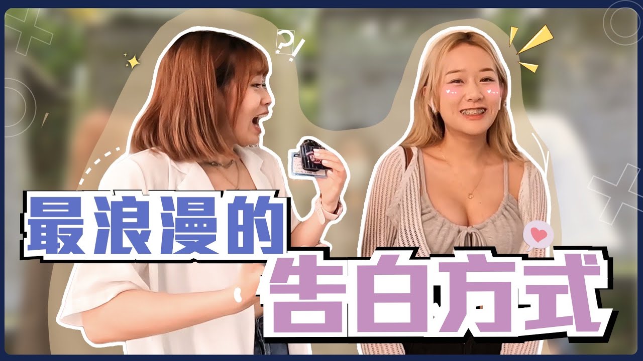 最浪漫的告白方式～讓心臟撲通撲通的跳！男生們趕緊學起來！再也不怕告白失敗啦～愛情命中率直接upup提升？｜Host.劉驊、濃濃｜【脫魯幹大事EP.141】