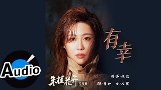 任然 - 有幸（官方歌詞版）- 電視劇《朱槿花開》片尾曲