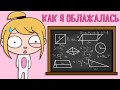 МОЙ ПОЗОР ИЛИ КАК Я ОБЛАЖАЛАСЬ (Анимация КЛЭРИК)