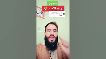 رؤية الأسد في المنام 