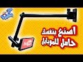 اصنع بنفسك حامل للموبايل .. فكرة مذهلة وخامات بسيطة