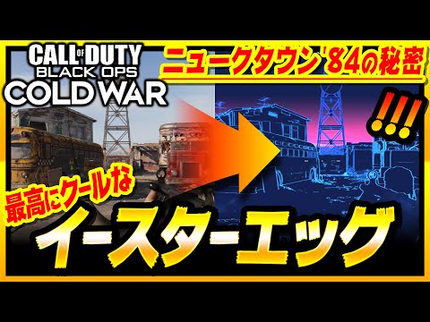 【CoD:BOCW】最高にクールなイースターエッグ紹介！ニュークタウンに隠された秘密!!【コールドウォー】【ゆきちGAMES】
