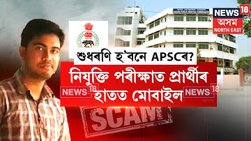APSC Exam Scam | ডিজিটেল ঘড়ী আৰু ম’বাইল ফোন লৈ APSCৰ নিযুক্তি পৰীক্ষাত বহিল প্ৰাৰ্থী | N18V