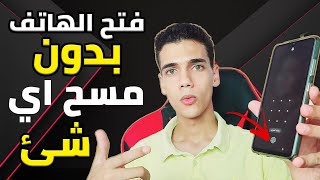 فتح الهاتف المقفول بنمط او بصمة بدون عمل سوفت وير screenshot 4
