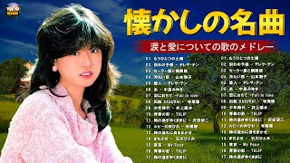 夜に聴く昭和・平成名曲メドレー🌃 涙があふれる懐かしソング😢50代60代70代が選ぶ感動コレクション