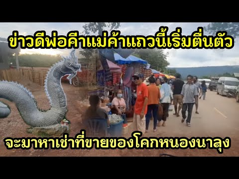 ข่าวดี พ่อค้าแม่ค้าเริ่มตื่นตัวจะมาเปิดร้านโคกหนองนาลุงแล้ว #ลุงพลป้าแต๋นแฟมิลี่