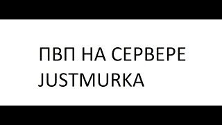 Пвп На Сервере Justmurka