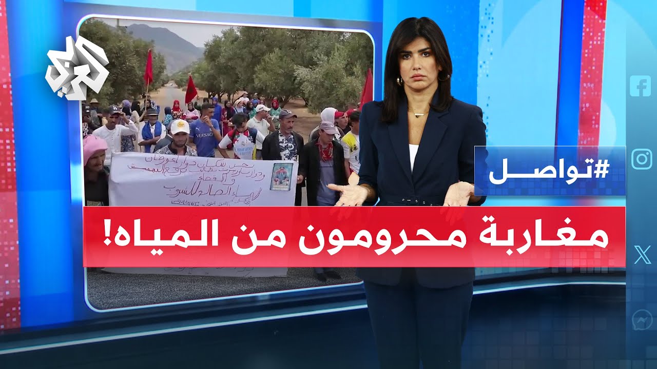 مغاربة يتظاهرون ضد العطش والعزلة في جبال المغرب | تواصل
