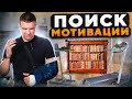 Поиск мотивации. Ментор же решит всё. Что мне делать