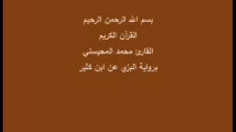 سورة الصافات- برواية البزي عن ابن كثير-القارئ محمد المحيسني