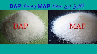 الفرق بين سماد MAP و سماد DAP وأيهما أفضل