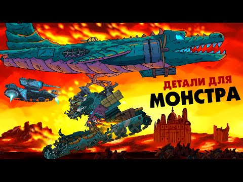 Сбор деталей для монстра - Мультики про танки