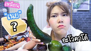 ลอง AVOCADO สุดแปลก! รสชาติเหมือน "เนย" ?