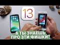 лучшие фишки IOS 13! Обязательно попробуй! iphone 6s, X, 10, 11