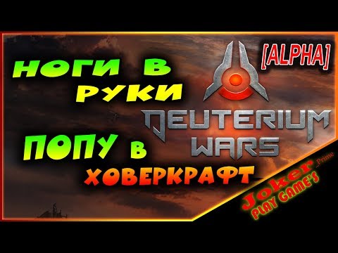 Ноги в руки Попу в ховеркрафт Deuterium Wars [ALPHA]