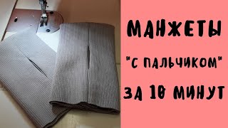 Как сделать манжеты с прорезью/отверстием для пальца или Как сшить митенки.