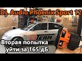 Сабвуфер ломает ВАЗ 2112. Хейртрик на DL Audio Phoenix Sport 12 и вторая попытка уйти за 165 дб