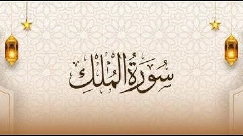 سورة الملك للقارئ الشيخ ابو حمزة / مسجد شريدة  - طبربور - عمان
