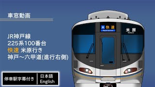 【車窓】JR神戸線225系 快速 米原行き 神戸～六甲道(進行右側)