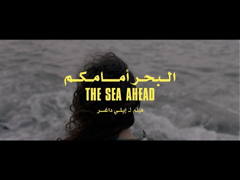The Sea Ahead البحر أمامكم Directed By Ely Dagher Official Trailer HD