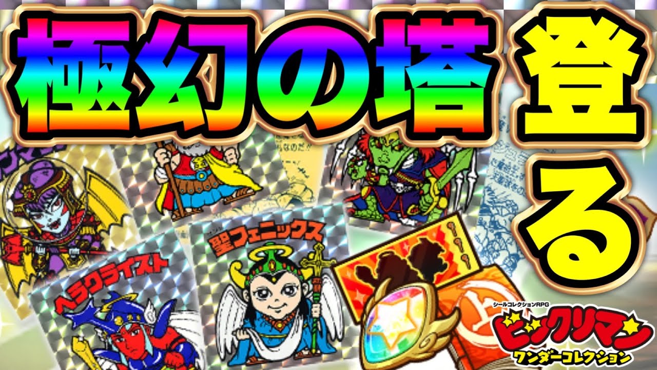 極幻の塔のぼるぞ～！！【 ビックリマン 】【 ビックリマン・ワンダー