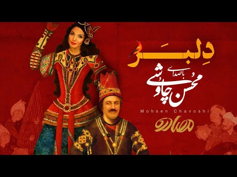    محسن چاوشی دلبر