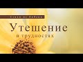 Утешение в трудностях