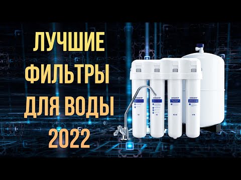 Какой купить фильтр для очистки воды  2022