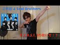 『カラオケ』三代目　J Soul Brothers R.Y.U.S.E.I.の歌い方！！