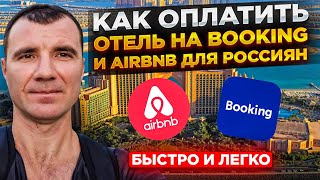 Как Оплатить и Забронировать отель на Booking и Airbnb для россиян в АПРЕЛЕ 2024 года: