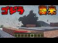 【マイクラ】超巨大ゴジラが襲撃してくるホラーMODが都市伝説級に怖すぎる！【マインクラフト / Minecraft】