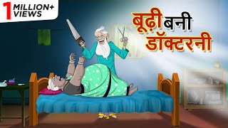 बुढ़िया बनी डॉक्टरनी || Hindi Kahaniya || Ssoftoons Hindi || Hindi Fairy tales screenshot 2