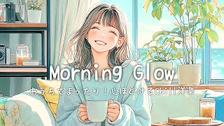 Download Lagu ご機嫌な朝が始まる✨おうちでまったり時間に聴きたい、心ほどけるChill洋楽|Relaxing Chill Pop ☕ Morning / Studying / Work / Cafe / BGM MP3 Download Lagu ご機嫌な朝が始まる✨おうちでまったり時間に聴きたい、心ほどけるChill洋楽|Relaxing Chill Pop ☕ Morning / Studying / Work / Cafe / BGM MP3