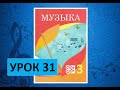 Уроки музыки. 3 класс. Урок 31. "Праздники моей страны"