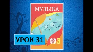 Уроки Музыки. 3 Класс. Урок 31. 